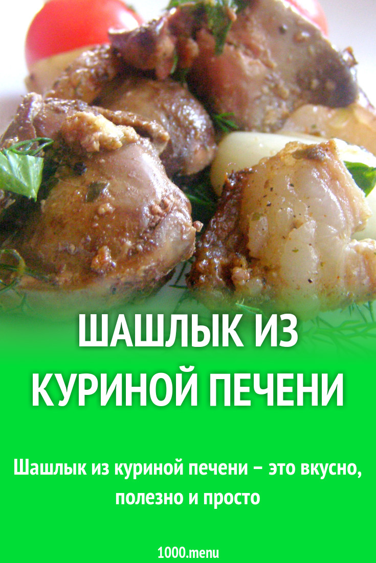 Шашлык из куриной печени на мангале рецепт с фото пошагово - 1000.menu