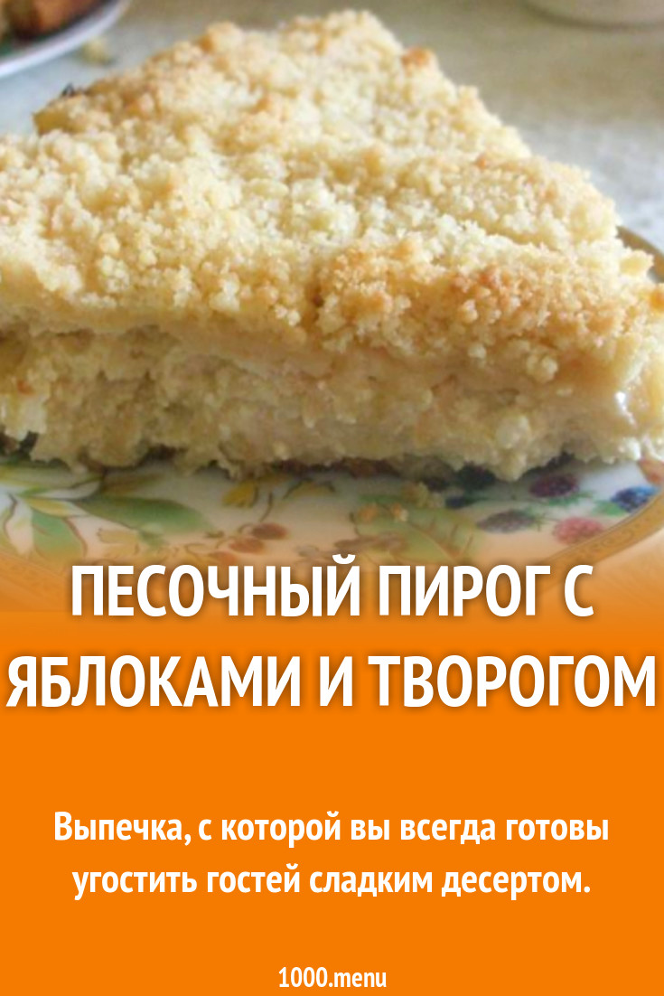 Песочный пирог с яблоками и творогом рецепт с фото пошагово - 1000.menu