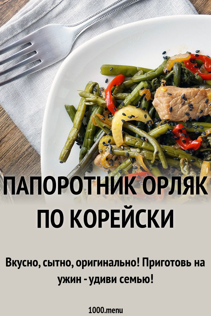 Обсуждение по теме: Салат лист папоротника рецепт Обсуждение по теме: Салат лист папоротника рецепт