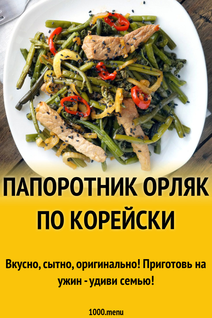 Папоротник орляк по корейски рецепт с фото - 1000.menu