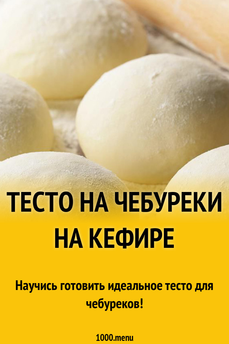 Тесто на чебуреки на кефире с яйцом рецепт с фото - 1000.menu