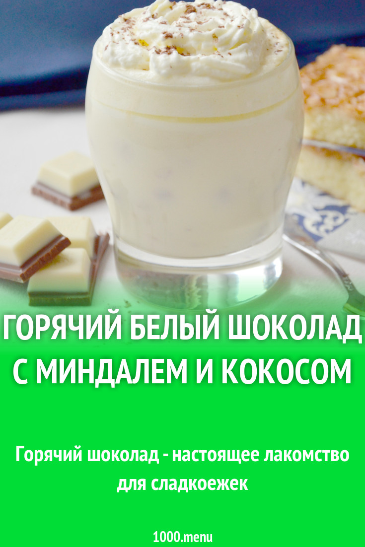 Горячий белый шоколад с миндалем и кокосом рецепт с фото - 1000.menu