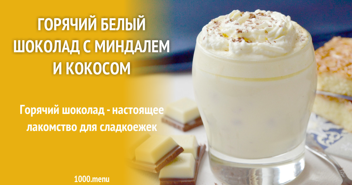 Горячий белый шоколад с миндалем и кокосом рецепт с фото - 1000.menu
