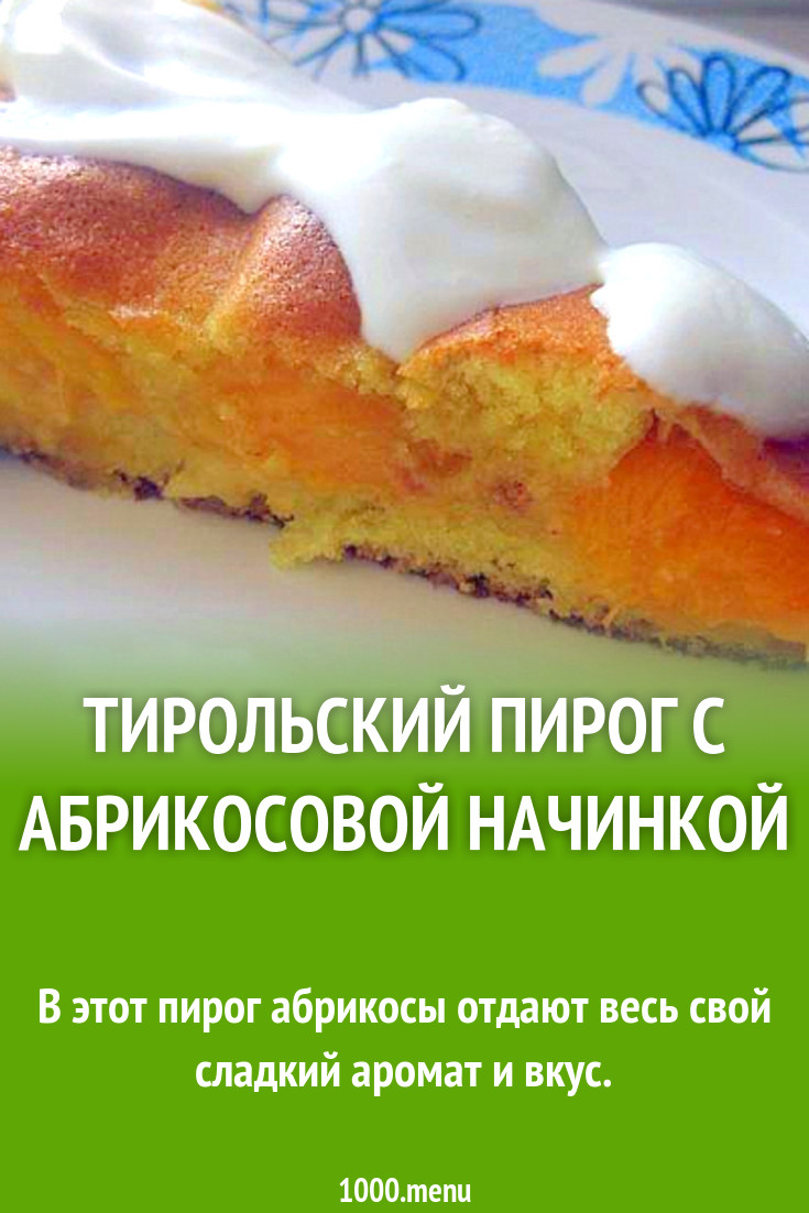 Тирольский пирог с абрикосовой начинкой рецепт с фото пошагово - 1000.menu