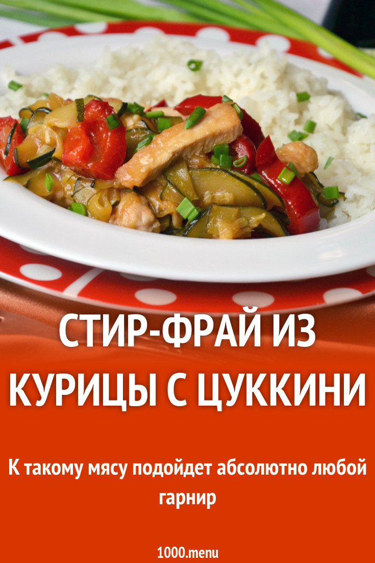 Стир-фрай из курицы с цуккини рецепт с фото - 1000.menu