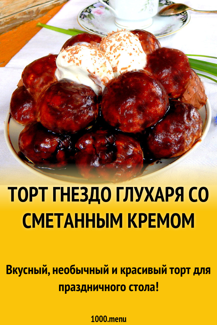 Торт Гнездо глухаря со сметанным кремом рецепт с фото пошагово - 1000.menu