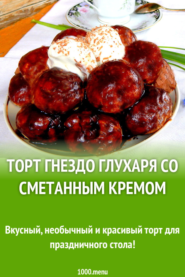 Торт Гнездо глухаря со сметанным кремом рецепт с фото пошагово - 1000.menu