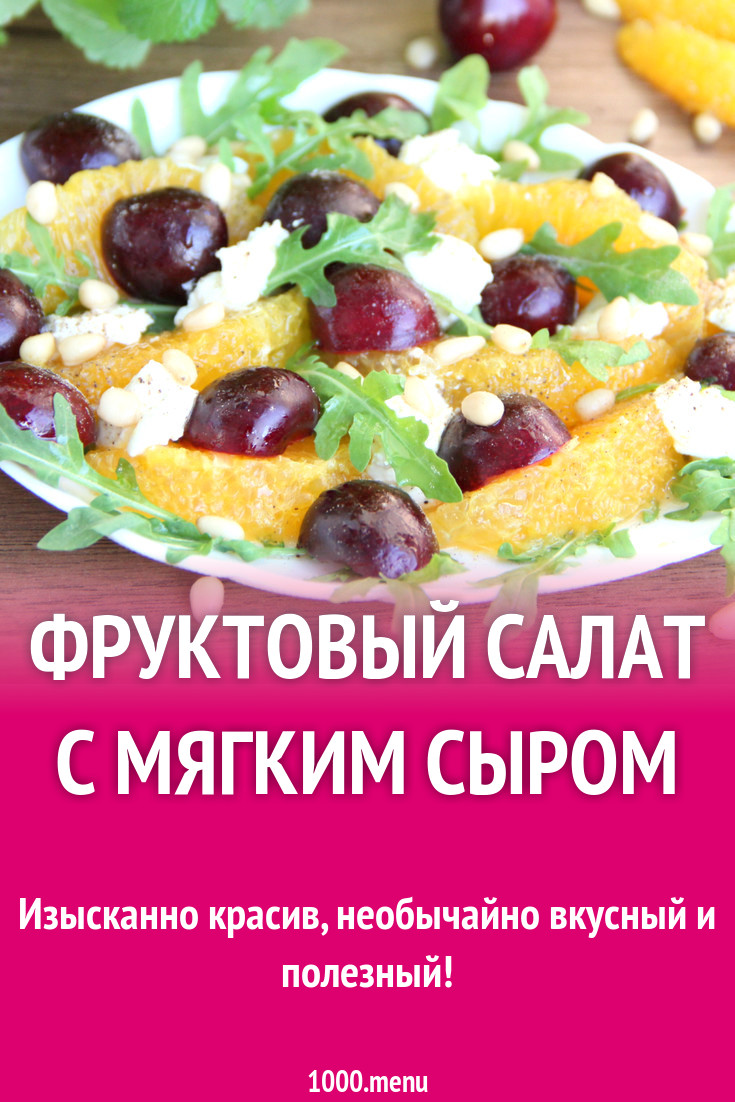 Фруктовый салат с мягким сыром рецепт с фото пошагово - 1000.menu