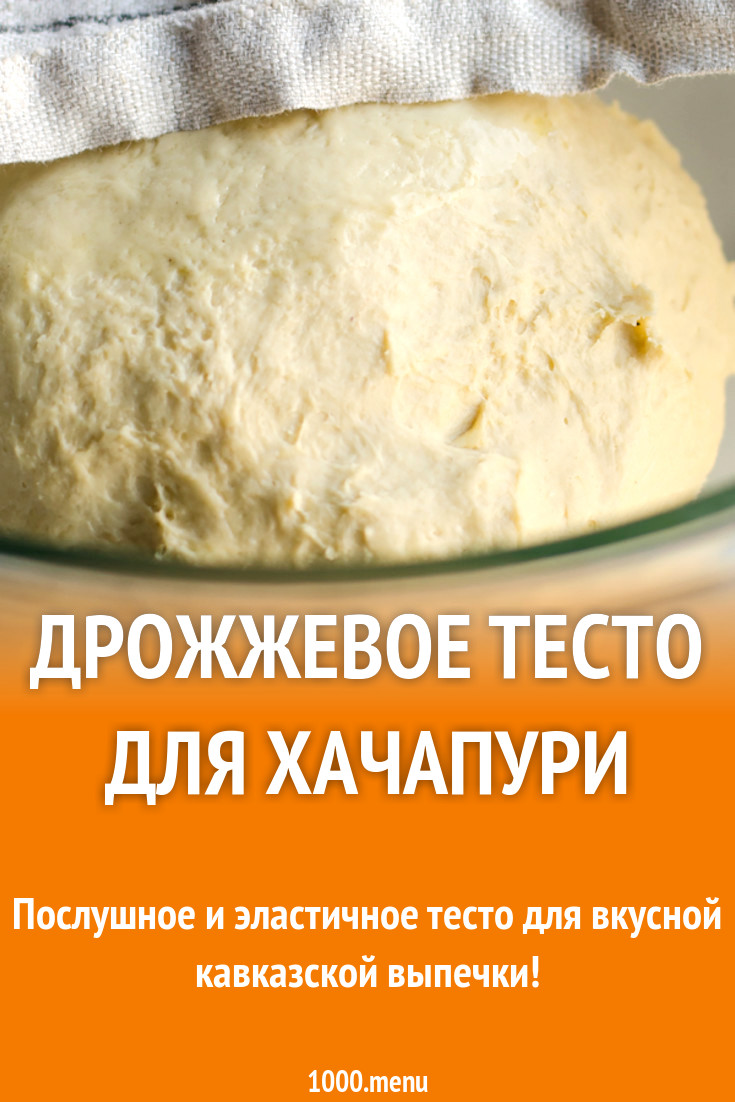 Дрожжевое тесто для хачапури рецепт с фото - 1000.menu