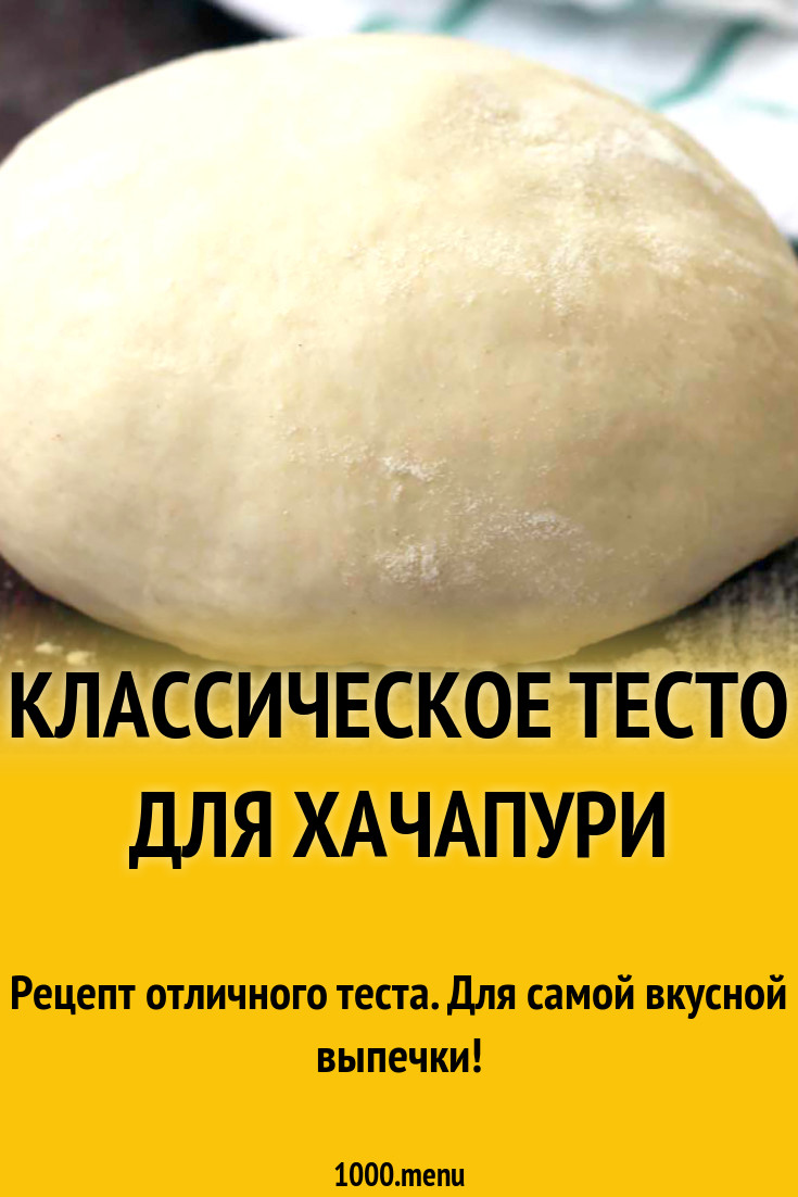 Лучшее тесто для хачапури