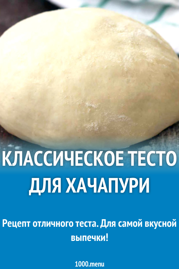 Классическое тесто для хачапури рецепт с фото - 1000.menu