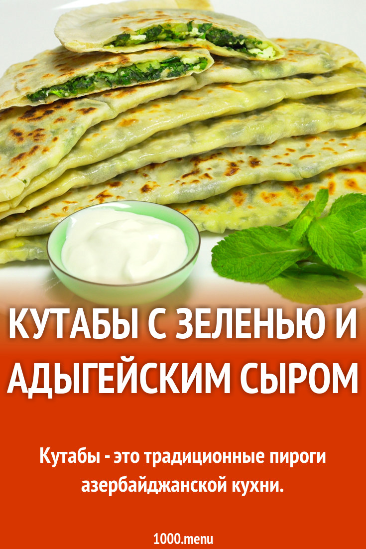 Рецепт теста для кутабов с зеленью и сыром