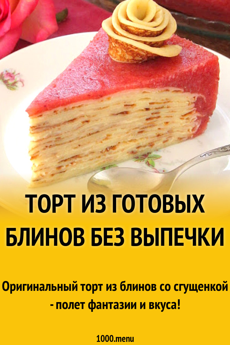 Торт из готовых блинов без выпечки рецепт с фото пошагово - 1000.menu