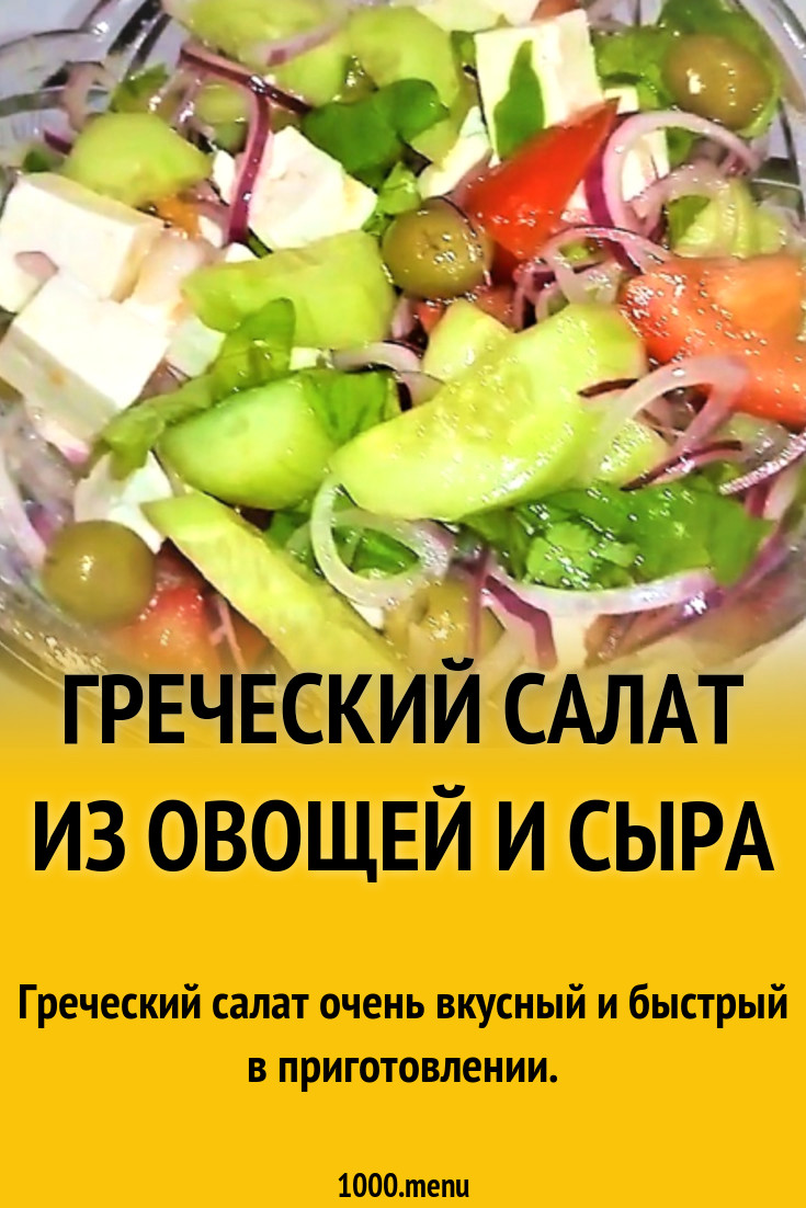 Греческий салат брынза огурцы помидоры рецепт с фото пошагово - 1000.menu