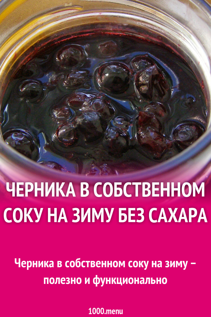 Черника в собственном соку на зиму без сахара рецепт с фото пошагово -  1000.menu