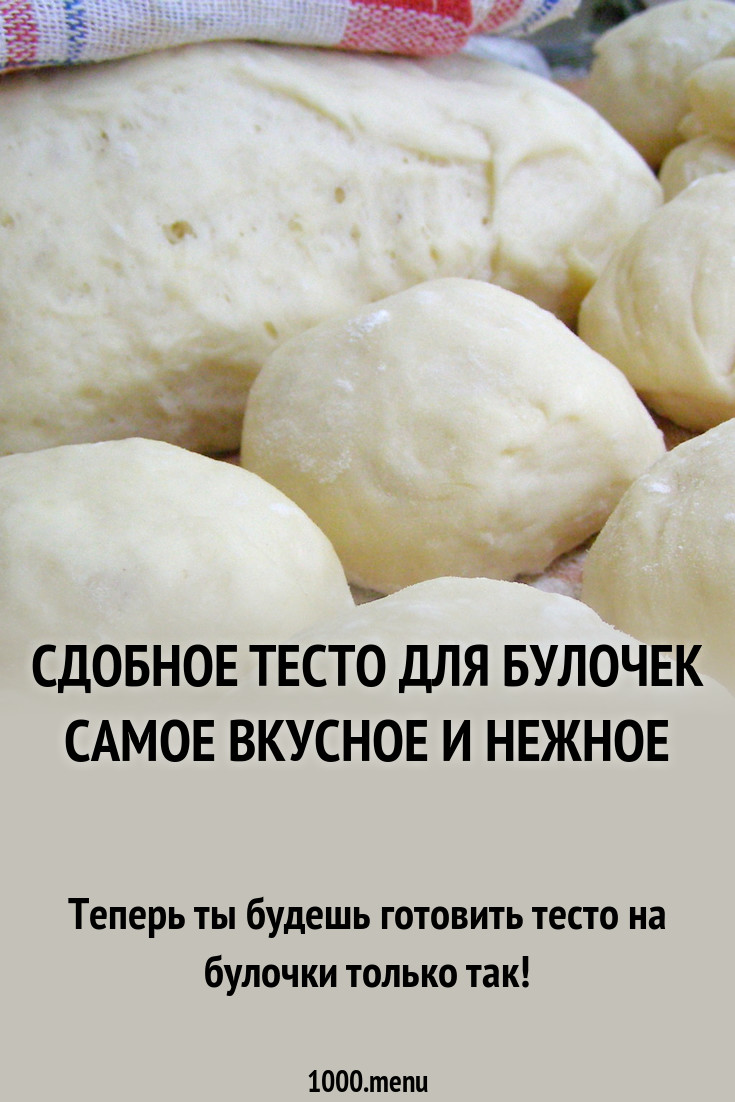 2019 год - Самое вкусное, нежное сдобное тесто для булочек - лучшие рецепты для удачной выпечки 2019 год