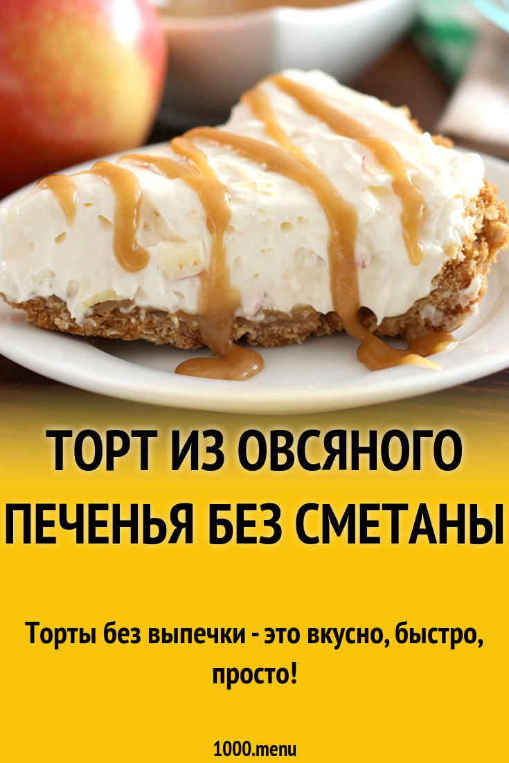 Торт из овсяного печенья без сметаны рецепт с фото - 1000.menu