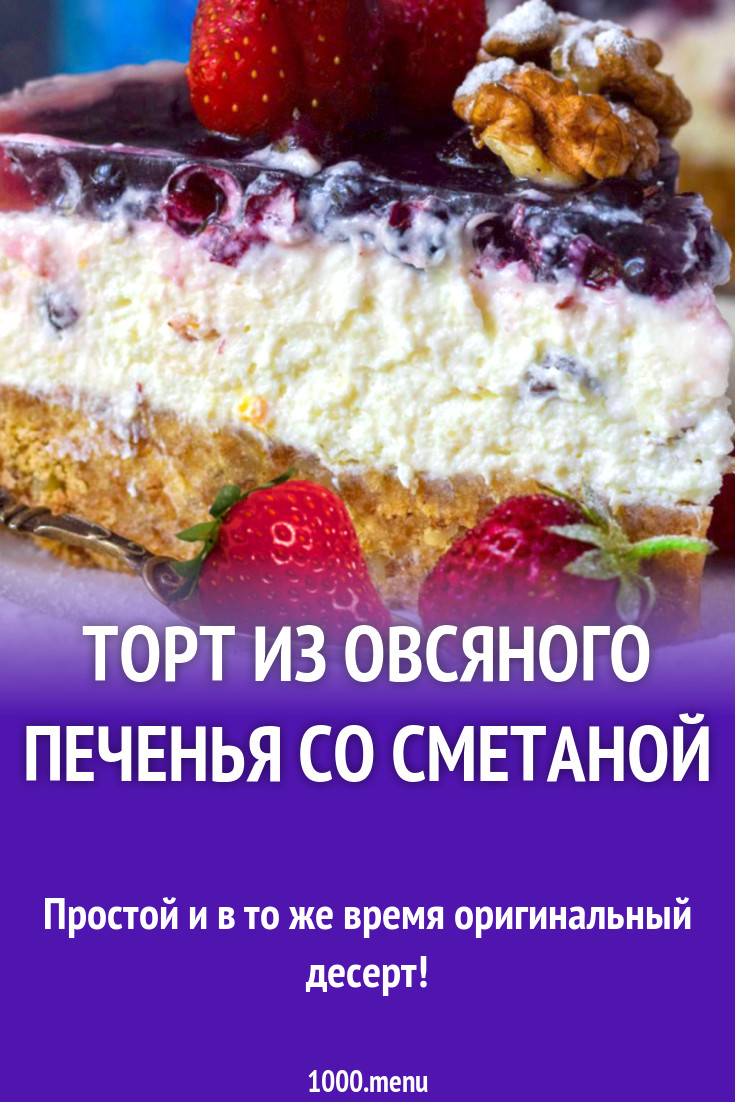 Торт из овсяного печенья со сметаной рецепт с фото - 1000.menu