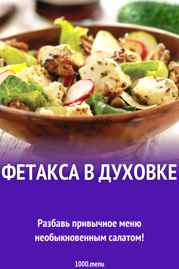 Фетакса в духовке рецепт с фото - 1000.menu