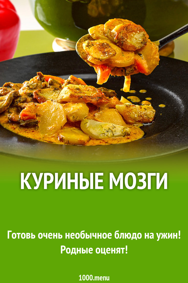 Куриные мозги