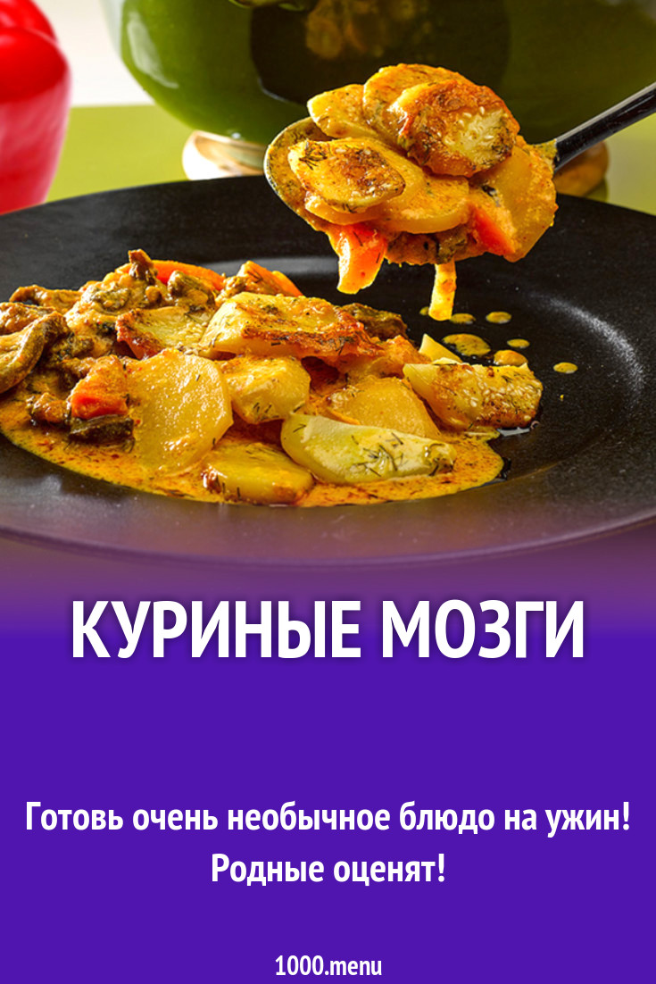 Куриные мозги рецепт с фото - 1000.menu