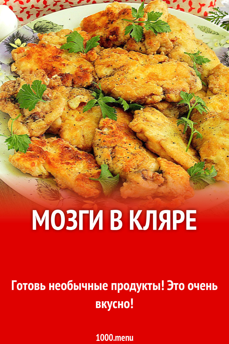 Мозги в кляре рецепт с фото - 1000.menu