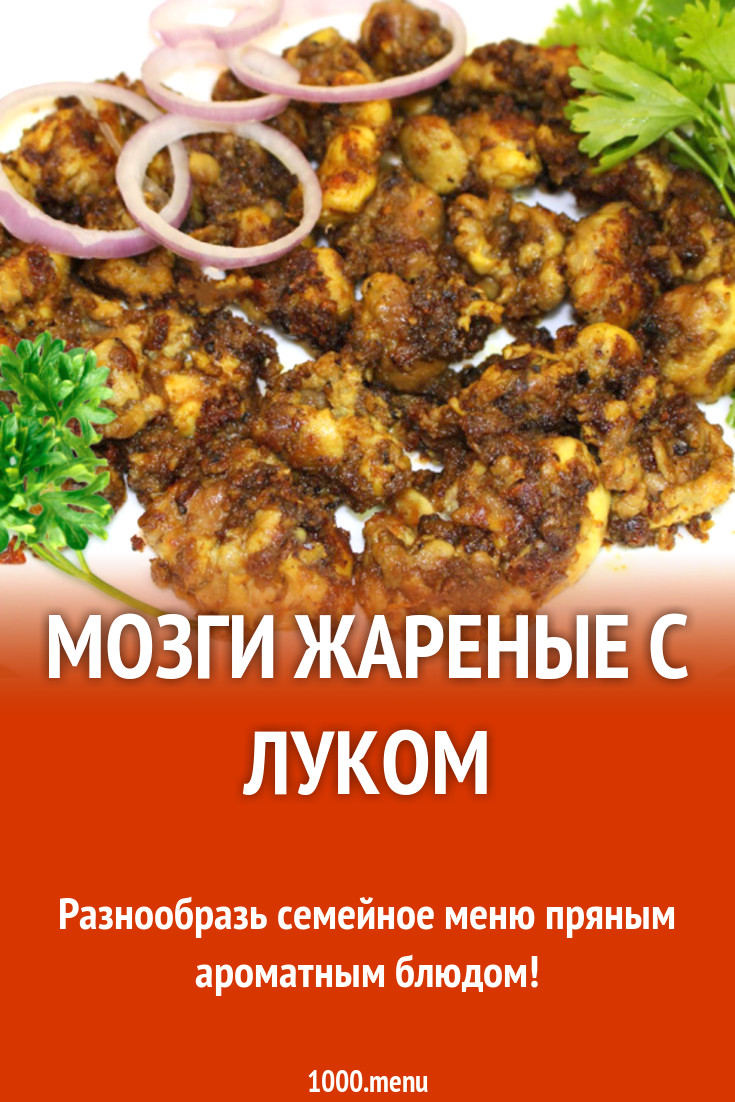 Мозги жареные с луком