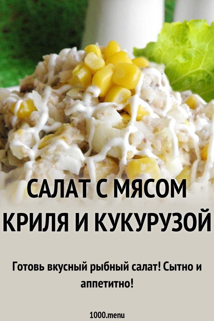 Салат из консервы мяса криля рекомендации Салат из консервы мяса криля рекомендации