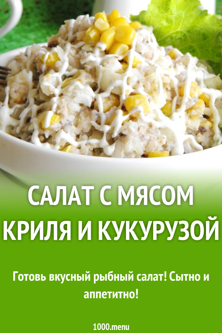 Салат с мясом криля и кукурузой рецепт с фото - 1000.menu