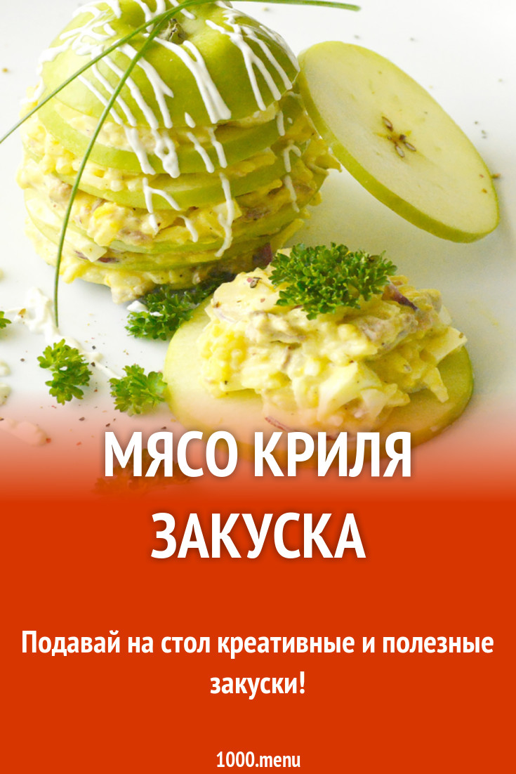 Мясо криля закуска рецепт с фото - 1000.menu