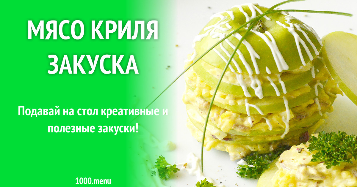 Мясо криля закуска рецепт с фото - 1000.menu