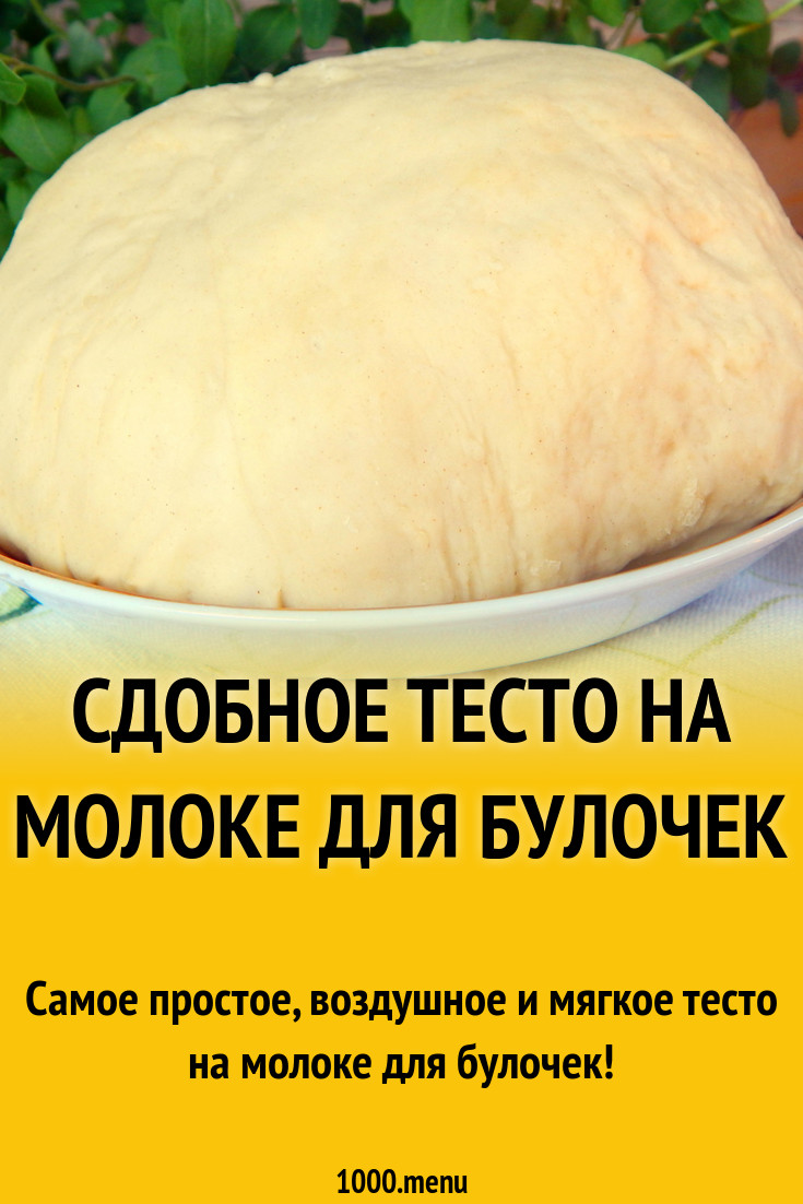 Сдобное тесто на молоке для булочек рецепт с фото - 1000.menu