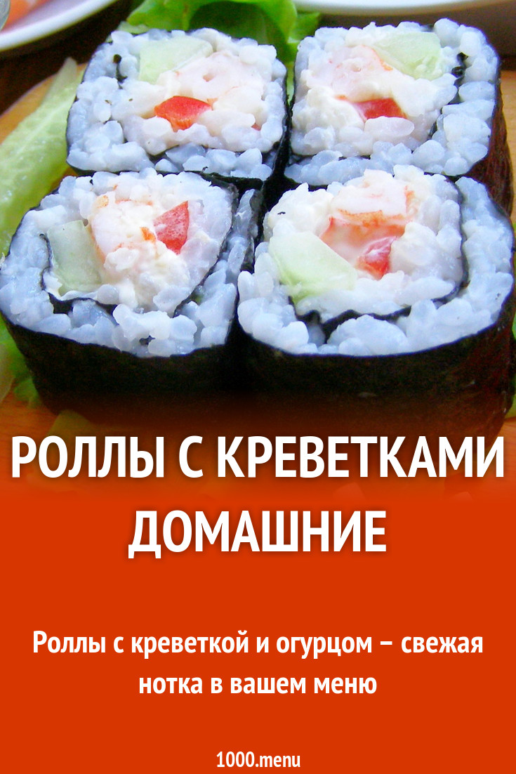 Роллы с креветками домашние рецепт с фото пошагово - 1000.menu