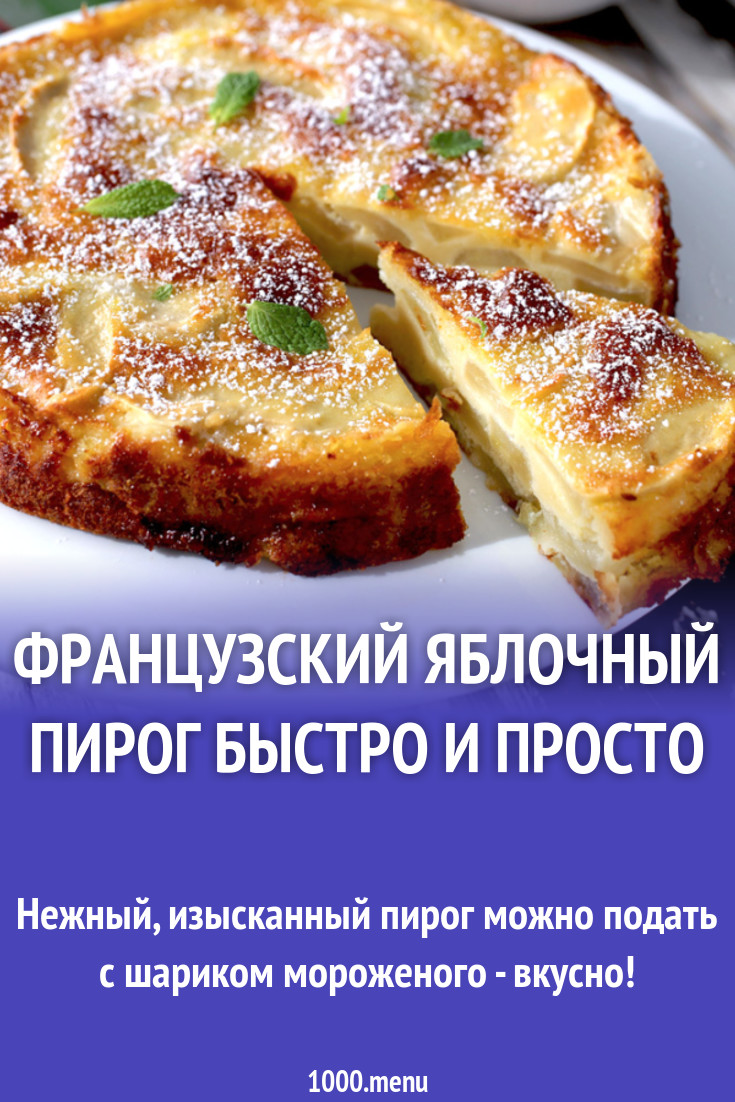 Французский яблочный пирог быстро и просто рецепт с фото пошагово -  1000.menu