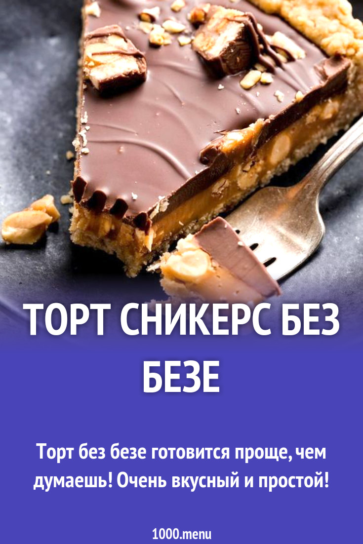 Торт Сникерс без безе