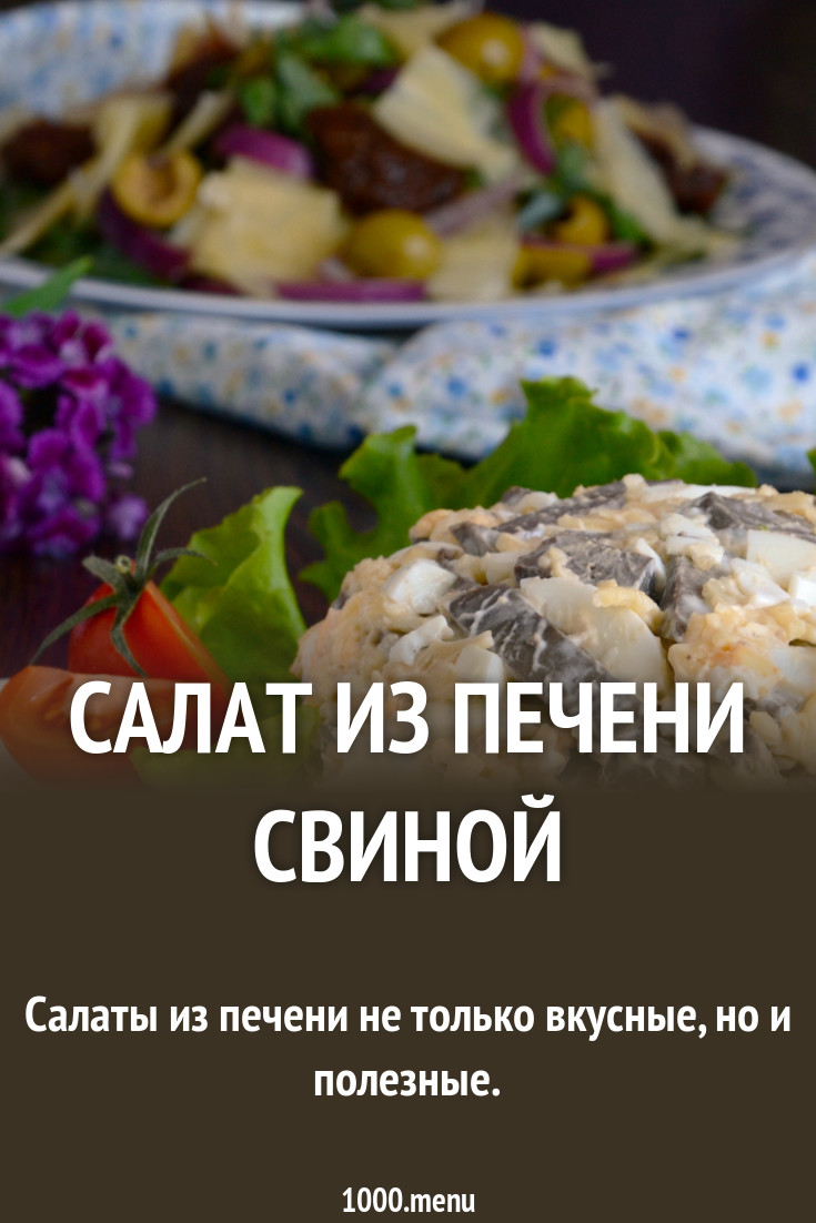 Салат из печени свиной: рецепты с фото и полезные советы Салат из печени свиной: рецепты с фото и полезные советы