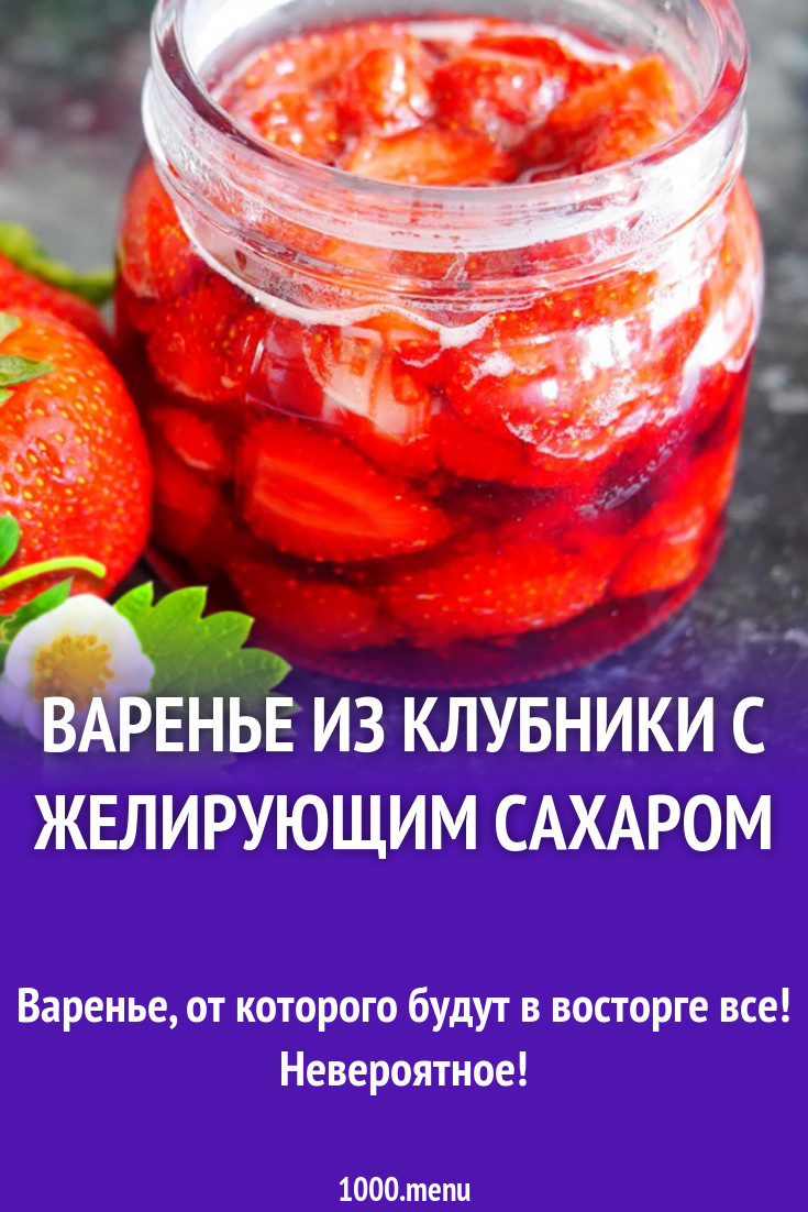 Варенье из клубники с желирующим сахаром рецепт с фото - 1000.menu