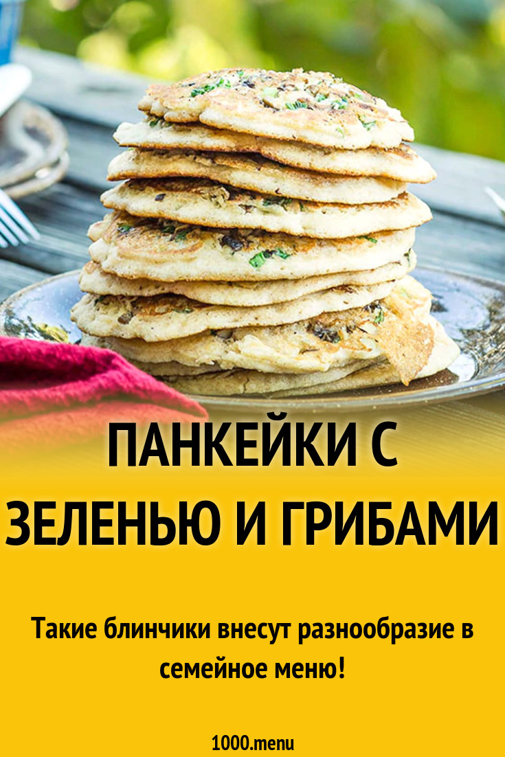 Панкейки с зеленью и грибами рецепт с фото - 1000.menu