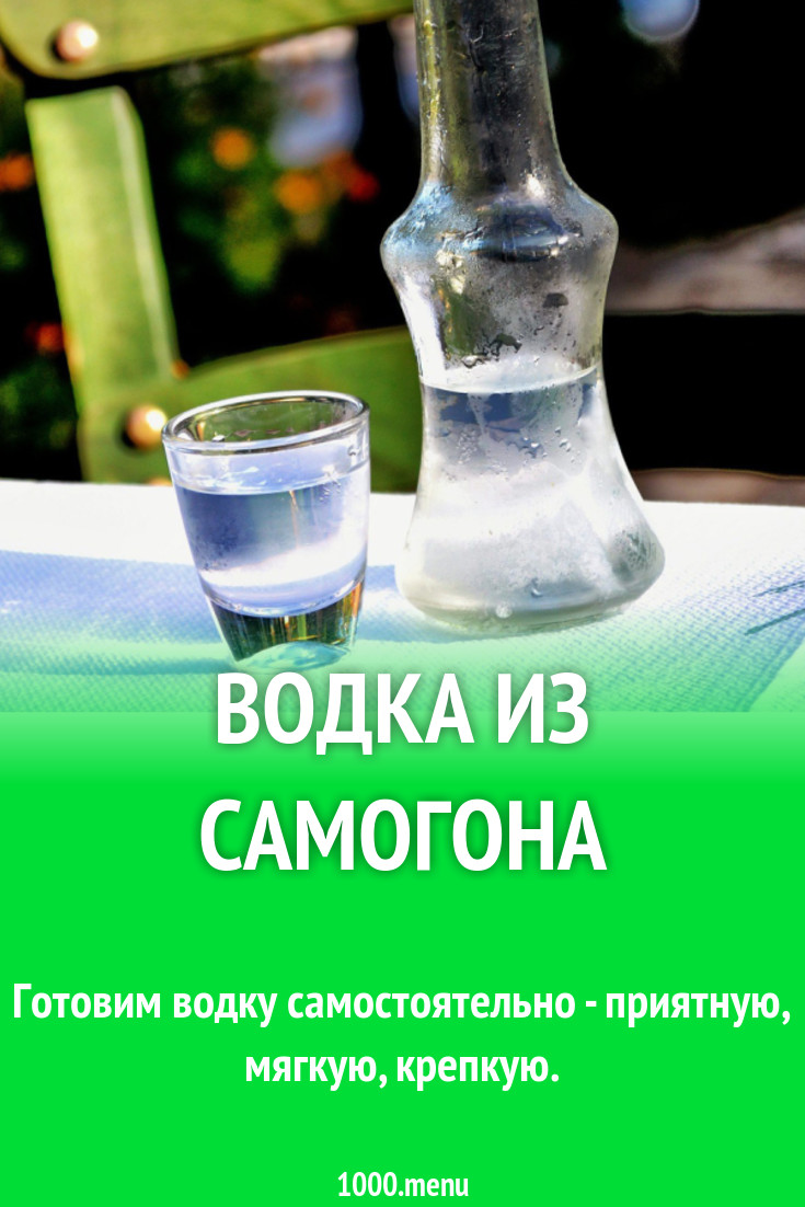 Водка из самогона