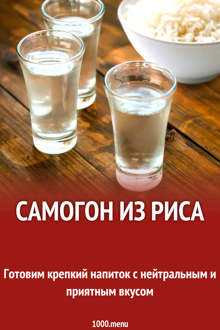 Самогон из риса рецепт с фото - 1000.menu