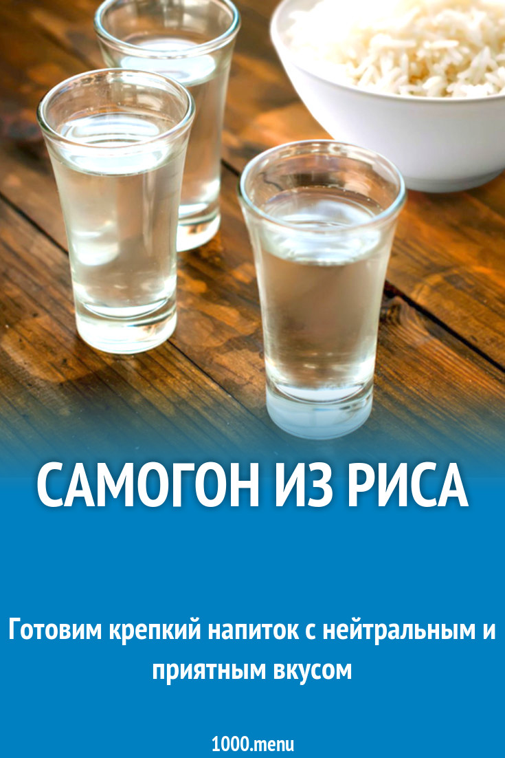 Самогон с рисом и сахаром