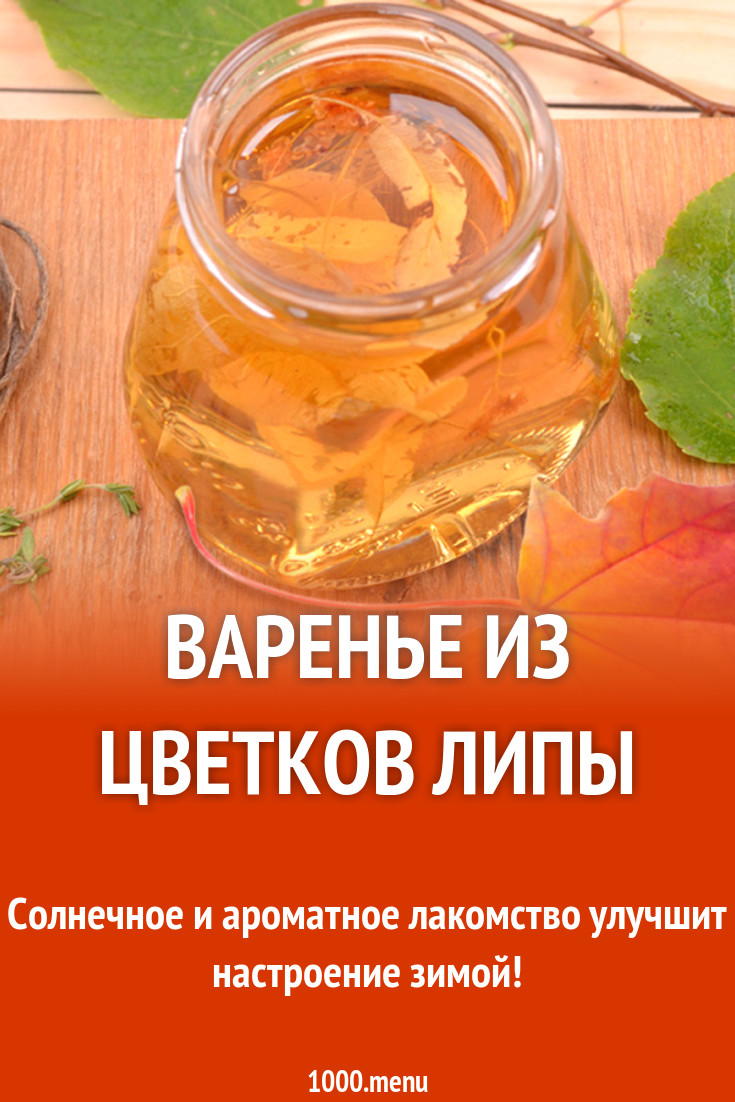 Варенье из цветков липы