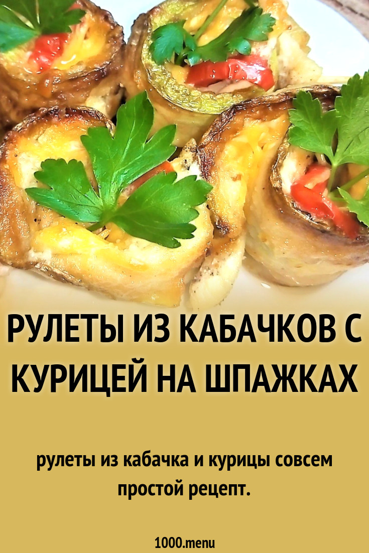 Рулеты из кабачков с курицей на шпажках рецепт фото пошагово и видео -  1000.menu