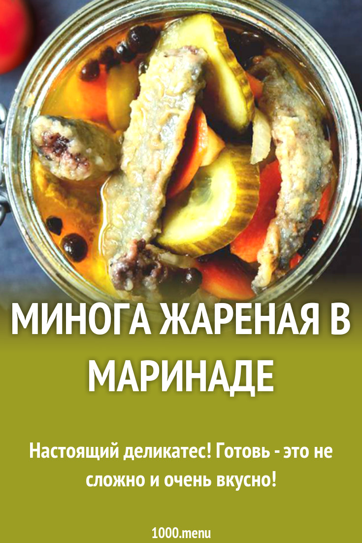 Минога жареная в маринаде рецепт с фото - 1000.menu