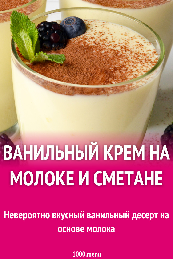 Ванильный крем на молоке и сметане рецепт с фото - 1000.menu