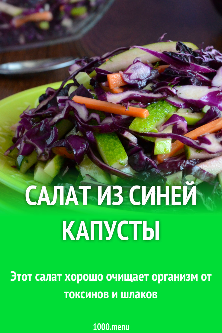 Салат из синей капусты рецепт фото пошагово и видео - 1000.menu