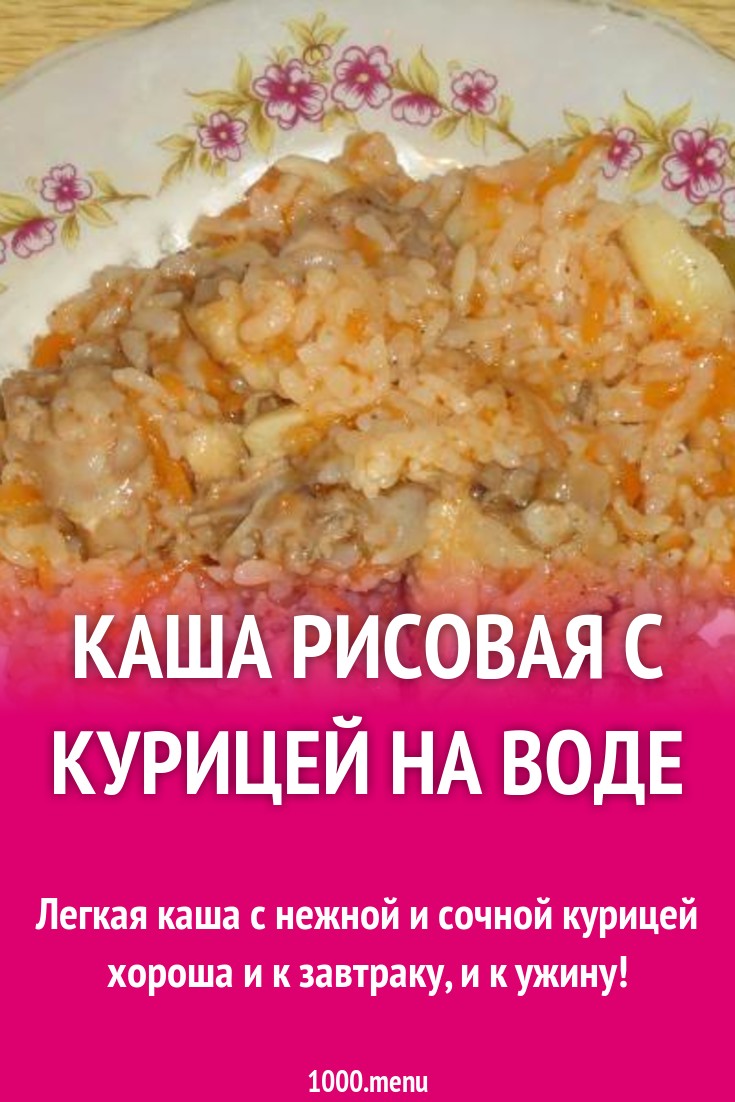 Каша рисовая с курицей на воде рецепт с фото пошагово - 1000.menu