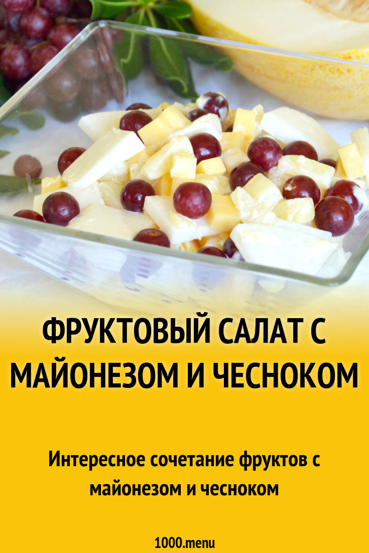 Фруктовый салат с майонезом и чесноком рецепт с фото пошагово - 1000.menu