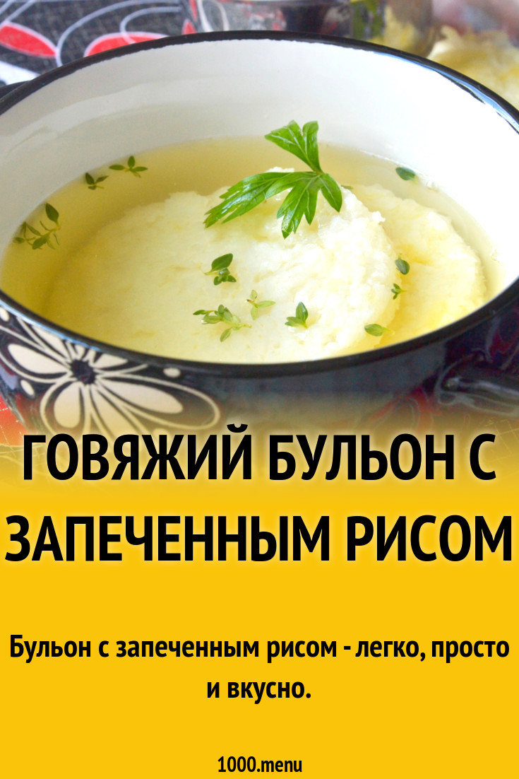 Говяжий бульон с запеченным рисом