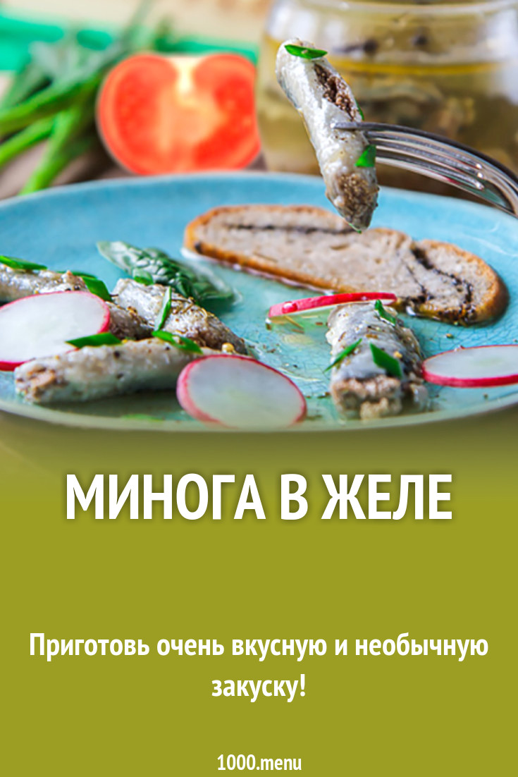 Минога в желе рецепт с фото - 1000.menu